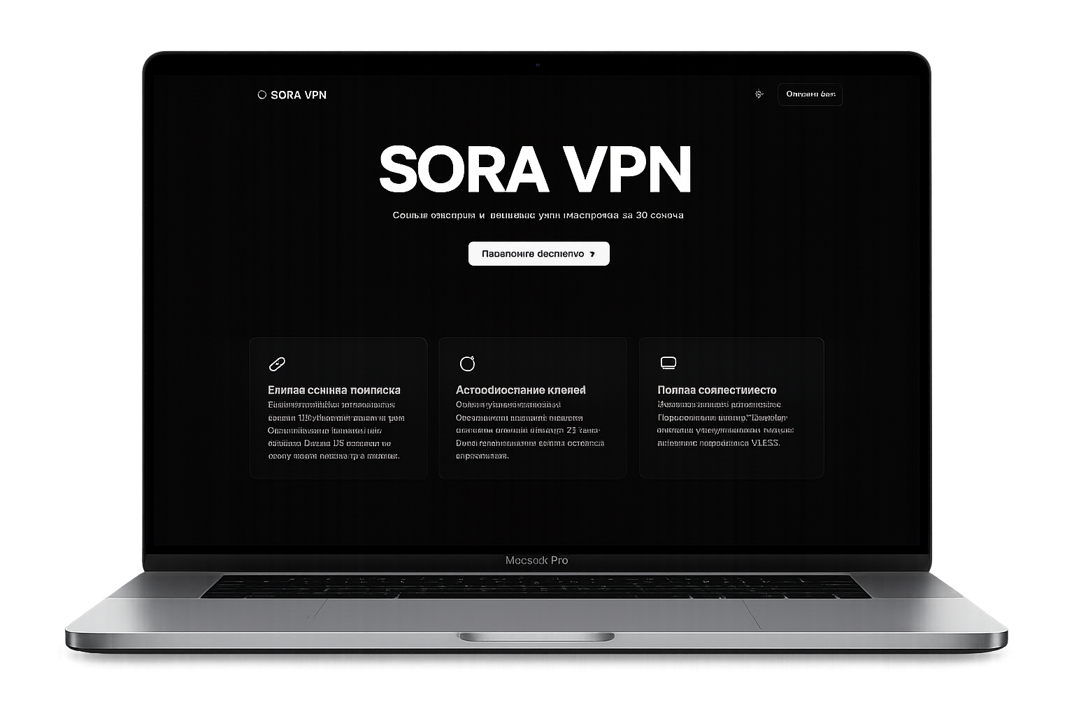 SORA VPN на MacBook Pro